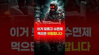 불면증을 위한 수면제 종류와 부작용 [upl. by Nahsez]