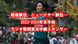 箱根駅伝20232024年末年始 ラジオ恒例実況中継スポンサーレコード大賞、ニューイヤー駅伝 [upl. by Caniff666]