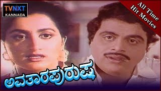 Avatara Purusha–ಅವತಾರ ಪುರುಷ Kannada Full Movie  Ambarish Sumalatha  TVNXT Kannada [upl. by Pentheam]