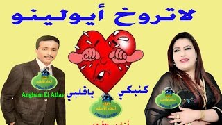 أغــنـية رائعة  لــحسن الخنـيفري مع نـزهة الأطلس quotلاتـــروخ أيــولـيـنُـو  مع الكلمات les parolesquot [upl. by Nilats]