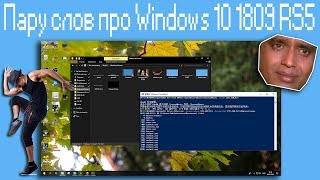 Пару слов про Windows 10 1809 RS5 [upl. by Beverlie]