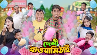 দেশী হাওয়াই মিঠাই  Desi Hawai Mithai  Bangla Funny Video 2024  Zan Zamin [upl. by Klenk229]