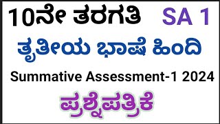 10th SA1 Question Paper 2024HindiThird languageKarnataka 10ನೇ ತರಗತಿಯ SA1 ಹಿಂದಿ ಪ್ರಶ್ನೆಪತ್ರಿಕೆ [upl. by Cherilyn80]