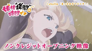 TVアニメ『姫様“拷問”の時間です』ノンクレジットオープニング映像｜shallm「まっさかさマジック！」 [upl. by Kee229]