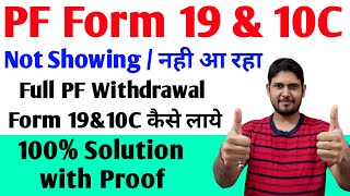 PF Withdrawal form 19 and 10c not showing  Online PF Withdrawal Process Form 19 amp 10C not showing [upl. by Herman]