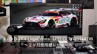 【レビュー】IO DATAウルトラワイドモニター２ヶ月使用感レビュ〜 I・O DATA GigaCrysta LCD GCWQ341XDB〜 [upl. by Llednol]