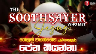 The Soothsayer who met JESUS  යේසුස් වහන්සේව මුණගැසුණු පේන කියන්නා [upl. by Stulin]