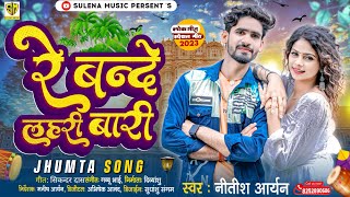 Nitish Aryan Jhumta Song  रे बंदे लहरी बारी  Re Bande Lahari Bari  New Khortha Song  Maghi Song [upl. by Larimor]