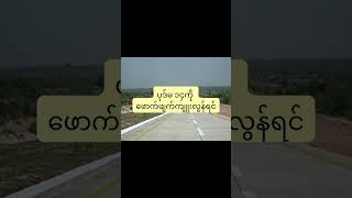 အမြန်လမ်းမကြီး​ပေါ်တွင် လိုက်နာရမည့် ဥပ​ဒေ ပုဒ်မ ၁၄ သွားမယ်ampတည်းမယ်myanmartravel [upl. by Okajima981]