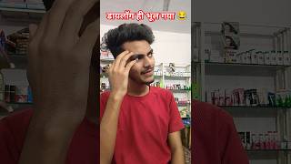 Dialogue Hi Bhul Gaya 😂😂 shorts comedyvideos comedyshorts comedyfilms comedy bantikumarvlogs [upl. by Philps543]