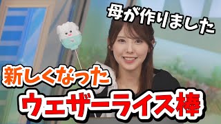 【小川千奈】せんママが作ってくれた新しくなったウェザーライス棒！【ウェザーニュース切り抜き】 [upl. by Arihay]