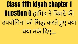 Class11th Idgah chapter 1 Question 6 हामिद ने चिमटे की उपयोगिता को सिद्ध करते हुए क्या क्या तर्क दिए [upl. by Shel358]