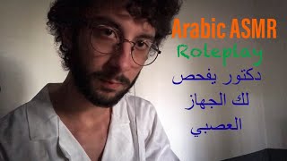 ARABIC ASMR  دكتور يفحص لك الجهاز العصبيCranial Nerve Examination ROLEPLAY [upl. by Ylicec296]