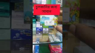 এলার্জির সাবান। Ketoconazole soap skincare pharma pharmacist kiton [upl. by Yntirb368]