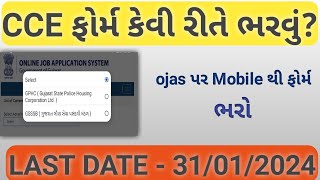 cce form kevi rite bharvu  ગુજરાત ગૌણ CCE ફોર્મ કેવી રીતે ભરવું  gujarat cce exam form kaise bhare [upl. by Ellatsirhc21]