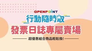 OPENPOINT行動隨時取【發票日誌專屬賣場】新登場 [upl. by Enelrad983]