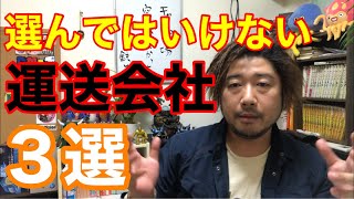 運送会社 募集広告で判断する、 選んではいけない会社の例を３つ紹介します。 [upl. by Airres]