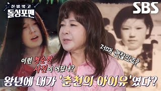 ‘춘천의 아이유’ 노사연 미스코리아 소리 듣던 과거 사진 공개 [upl. by Casavant]