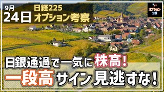 【日経225オプション考察】924 日銀通過で日本株は一気に株高展開へ！一段高になるサインはコレ！見逃さないで！ [upl. by Nonac]