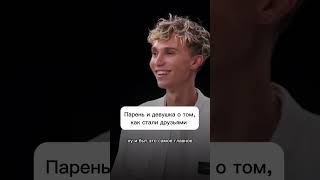 Парень и девушка о том как стали друзьями отношения дружба психология куб данет [upl. by Airebma]