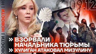 ❗️ НОВОСТИ  ВЗОРВАЛИ НАЧАЛЬНИКА ТЮРЬМЫ  ХУЛИГАН АТАКОВАЛ МИЗУЛИНУ [upl. by Nyladam]