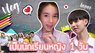 VLOG amp LIFESTYLE by YoShi 09  วันเด็ก เป็นเด็กผู้หญิง 1 วัน l Yoshi Rinrada [upl. by Gomer]