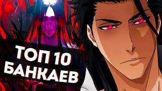 ТОП 10 БАНКАЕВ ИЗ АНИМЕ БЛИЧ  BLEACH TOP 10 BANKAI [upl. by Klinges]