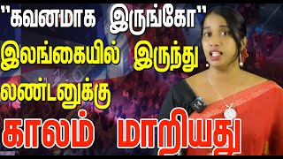 லண்டனில் இருக்கும் தமிழர்களுக்கு இலங்கையில் இருந்து ஆறுதல் குரல் [upl. by Kate]