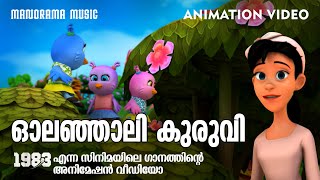 Olanjali Kuruvi  Animation Video Version  ഓലഞ്ഞാലി കുരുവി ചലച്ചിത്ര ഗാനം അനിമേഷൻ വീഡിയോ രൂപത്തിൽ [upl. by Arratahs]