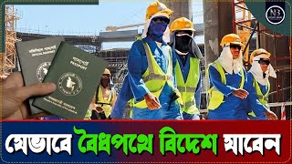 কিভাবে দালাল ছাড়াই সরকারীভাবে বিদেশ যাবেন  How to Apply Jobs  Bidesh  News [upl. by Aimal]