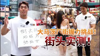 【Sri Petaling Street Challenge】大马茨厂街握力挑战！握力超过 50kg 可得 RM100 现金！ [upl. by Sibeal155]