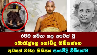 රටම කම්පා කල අපවත් වූ බොරැල්ලේ කෝවිද හිමිගේ අවසන් වචන කිහිපය සංවේදි වීඩියෝව​ borella kovida thero [upl. by Kleiman776]