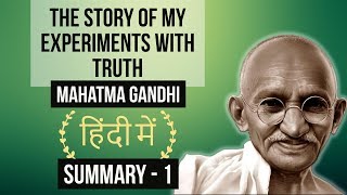 Mahatma Gandhi  The story of My experiments with Truth  Summary in HINDI  Part 1 [upl. by Drofliw]