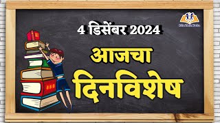 4 डिसेंबर 2024 आजचा दिनविशेष  today dinvishesh 4 december 2024  dinvishesh  मराठी दिनविशेष [upl. by Aicylla]