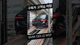 530i MSP 감사한 구독자고객님 차량 신차입고 안전하게 진행 중 입니다 신차출고 bmw shorts [upl. by Natalia]