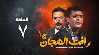 مسلسل رأفت الهجان ج1  محمود عبد العزيز  الحلقة السابعة  Raafat Al Haggan Eps 7 [upl. by Ferino621]