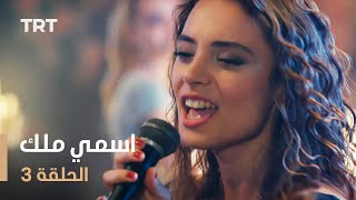 مسلسل اسمها زهرة الحلقة1 Arabic Dubbed [upl. by Marilla948]