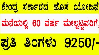 PMVVY Pension scheme2021Pradhana mantri Vaya vandana Yojana details in Kannadamonthly pension plan [upl. by Epotimet]