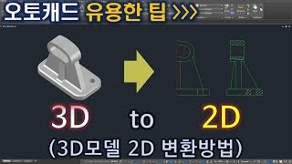 오토캐드 3D모델 2D 변환방법 [upl. by Dnilasor]