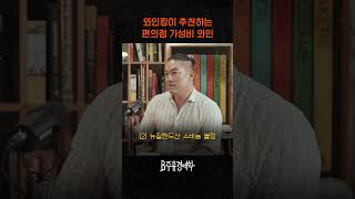 와인킹이 추천하는 편의점 가성비 와인 [upl. by Taddeo]