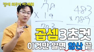 곱셈 3초컷 빠른 곱셈 계산 이것만 알면 암산 끝  생각루트 [upl. by Magill]