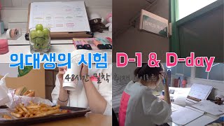 일상 VLOG  👩🏻‍⚕️의대생의 시험 전날 그리고 당일🔥 먹고 공부하는 무한 궤도♾ [upl. by Mihe]