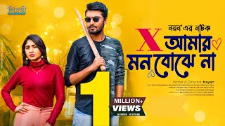 X Amar Mon Bojhena  এক্স আমার মন বোঝেনা  Tamim Khandakar  Susmita  Nayan Bangla New Natok 2023 [upl. by Anehsat197]