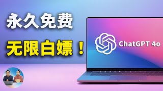 无限免费用 ChatGPT 4o 和 Claude 35，这五种方法亲测有效！ 零度解说 [upl. by Atyekram]