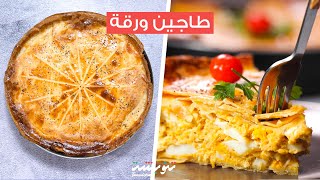 Tajine el warka 😋😍 🧀🥘🥧 طاجين الورقة ويسميوه زادة بقلاوة مالحة [upl. by Athalie]