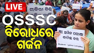 LIVE  OSSSC ବିରୋଧରେ ପରୀକ୍ଷାର୍ଥୀଙ୍କ ଗର୍ଜନ  OSSSC  Exam  Odisha  OTV [upl. by Mychal]