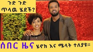 Ethiopian artist Henok dinku and Melat nebiyu ተዋናይ ሜላት ነብዩ ሄኖክ ድንቁን ጥላው ሄደች። [upl. by Ruthie]