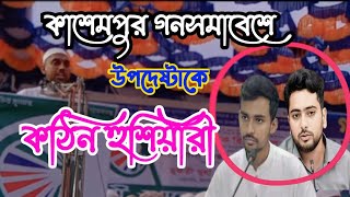 কাশেমপুর জনসমাবেশে ২ উপদেষ্টাকে কঠিন হুশিয়ারী  gonosomabes  ইসলামী আন্দোলন বাংলাদেশ। [upl. by Nathanil]