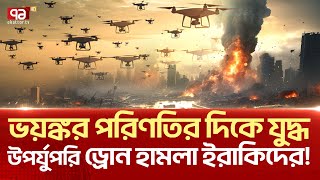 ইসরাইলের গুরুত্বপূর্ণ স্থাপনায়ড্রোন হামলা  News  Ekattor TV [upl. by Artied962]