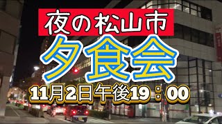 『blog』夜の松山市繁華街へ🍻職場仲間達と憩いの場🍻🍻 [upl. by Chaddy351]